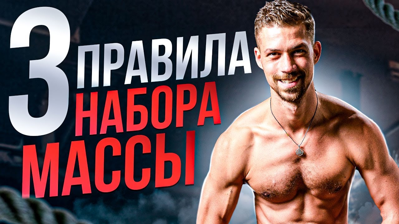 3 ПРАВИЛА НАБОРА МЫШЕЧНОЙ МАССЫ | Советы от Биохакера смотреть онлайн