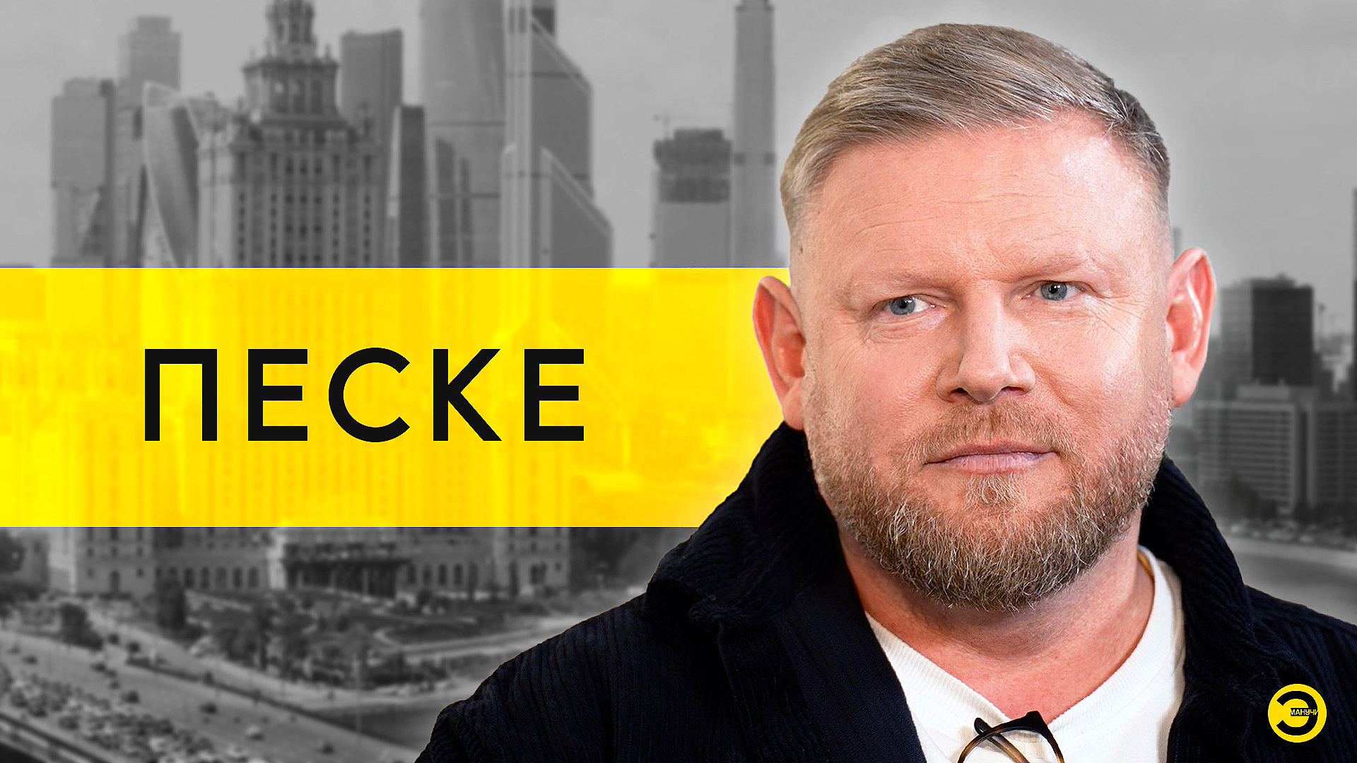 Александр Песке: 30 лет жизни в Европе /// ЭМПАТИЯ МАНУЧИ смотреть онлайн