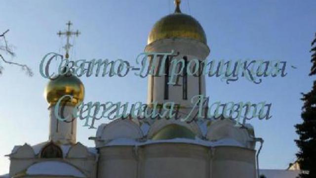 Свято-Троицкая Сергиевая Лавра. смотреть онлайн