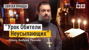 Всем христианам важно знать Псалтирь Царя Давида — отец Андрей Ткачёв