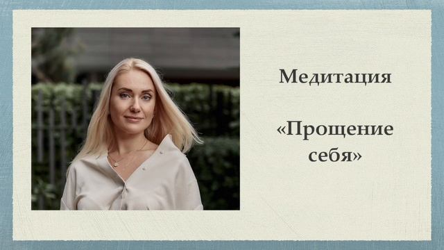 Медитация #Прощение себя смотреть онлайн