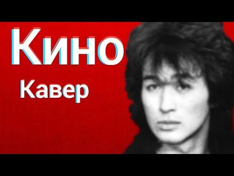 Группа Кино - Звезда по имени солнце (кавер) Виктор Цой cover смотреть онлайн