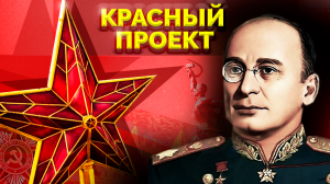 Лаврентий Берия. Красный проект