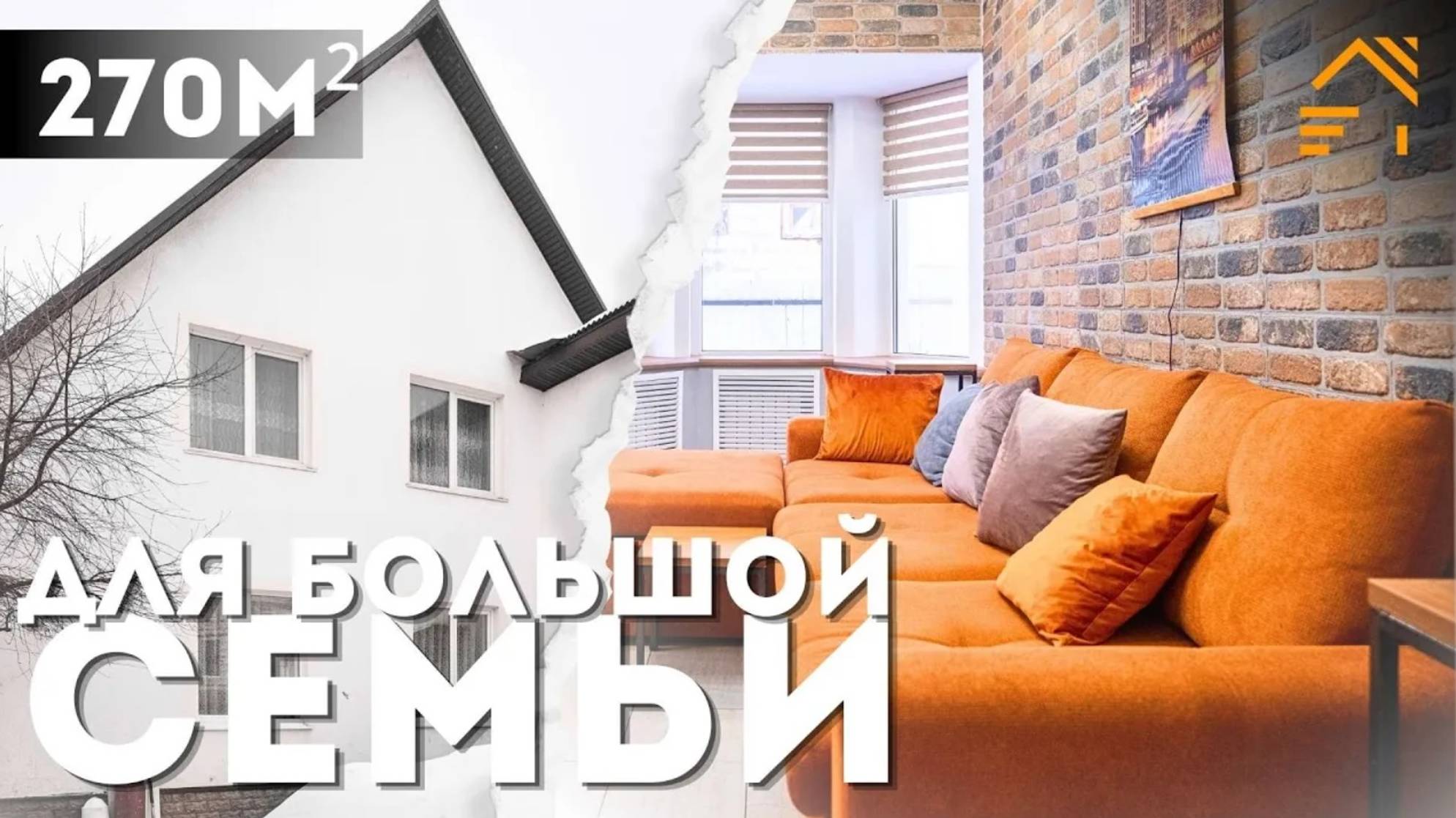 КОМФОРТНЫЙ КРЕПЫШ | Газобетонный дом 270 м² | Гостевой дом | Ленинский р-н | СНТ Берёзка #купитьдом смотреть онлайн