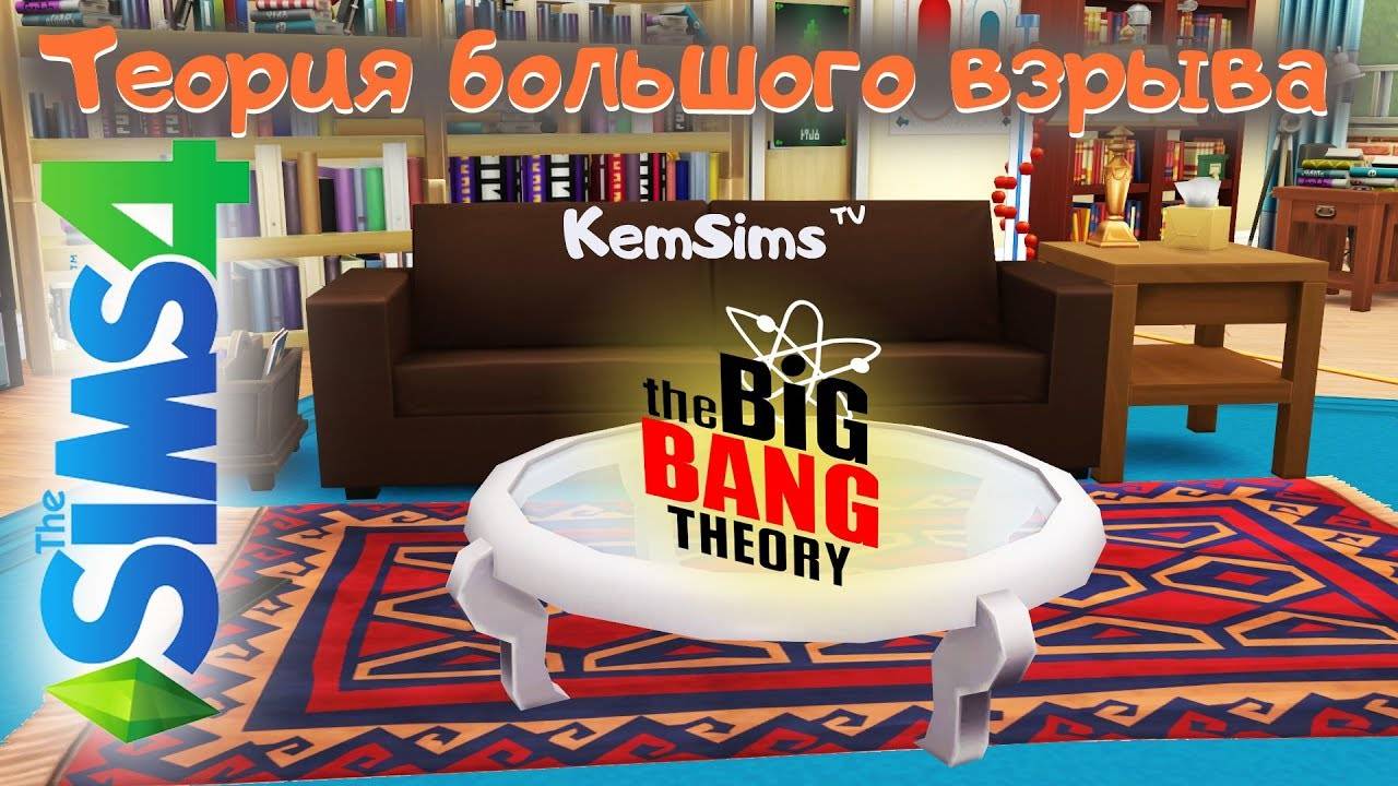 Теория большого взрыва - Строим в [TS4] квартиры Шелдона, Леонарда и Пенни смотреть онлайн