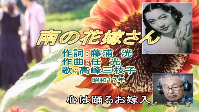 「南の花嫁さん」高峰三枝子　◆カバー：春日一郎　作詞：藤浦　洸　作曲：任　光 смотреть онлайн