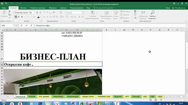 Бизнес-план кафе в Excel за 1.5 часа: 2 урок. Как заполнить титульный лист смотреть онлайн
