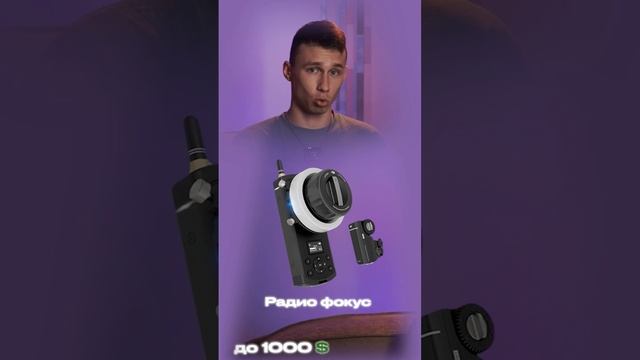 Радиофокус / фоллоу-фокус. Что подарить Видеомейкеру до 1000$