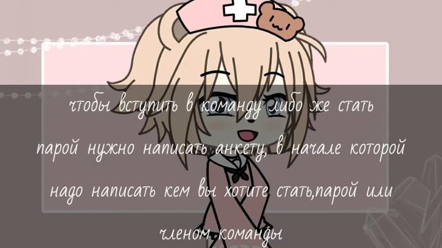 Набор в команду + поиск пары|смотреть внимательно|перезагрузка канала|gacha life|꧁ᴍᴏʟʟʏ.ᴍᴘ3꧂ смотреть онлайн