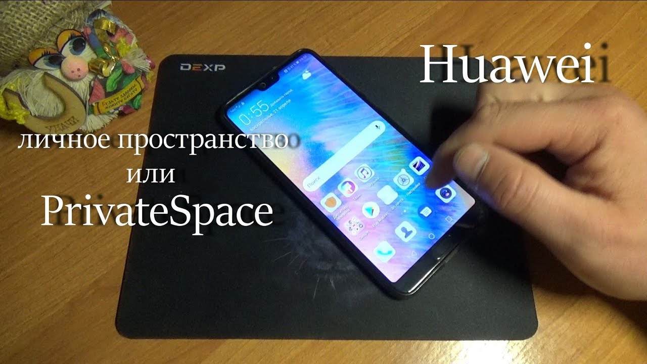 Второе пространство Huawei или PrivateSpace смотреть онлайн