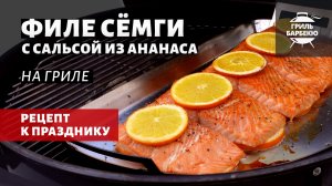 Филе семги на гриле с сальсой из ананаса (рецепт на угольном гриле)