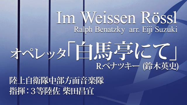 鈴木英史氏がじっくり温めた待望の新アレンジとは！？◆オペレッタ「白馬亭にて」／R.ベナツキー(鈴木英史) YDAB-H01 смотреть онлайн