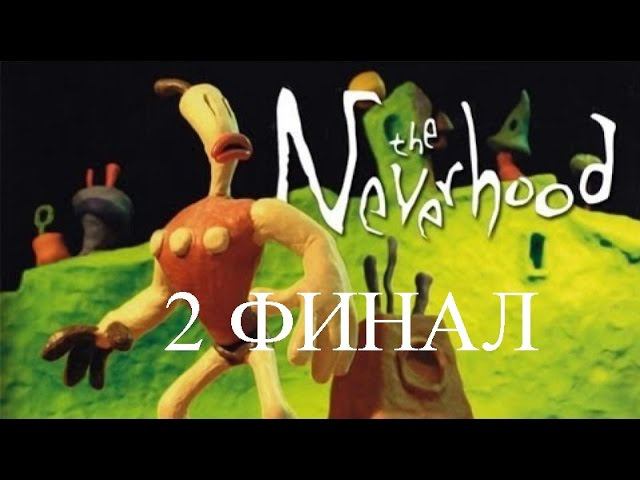 Прохождение  NeverHood | Не Верь в Худо (4-4) 2 ФИНАЛ основной