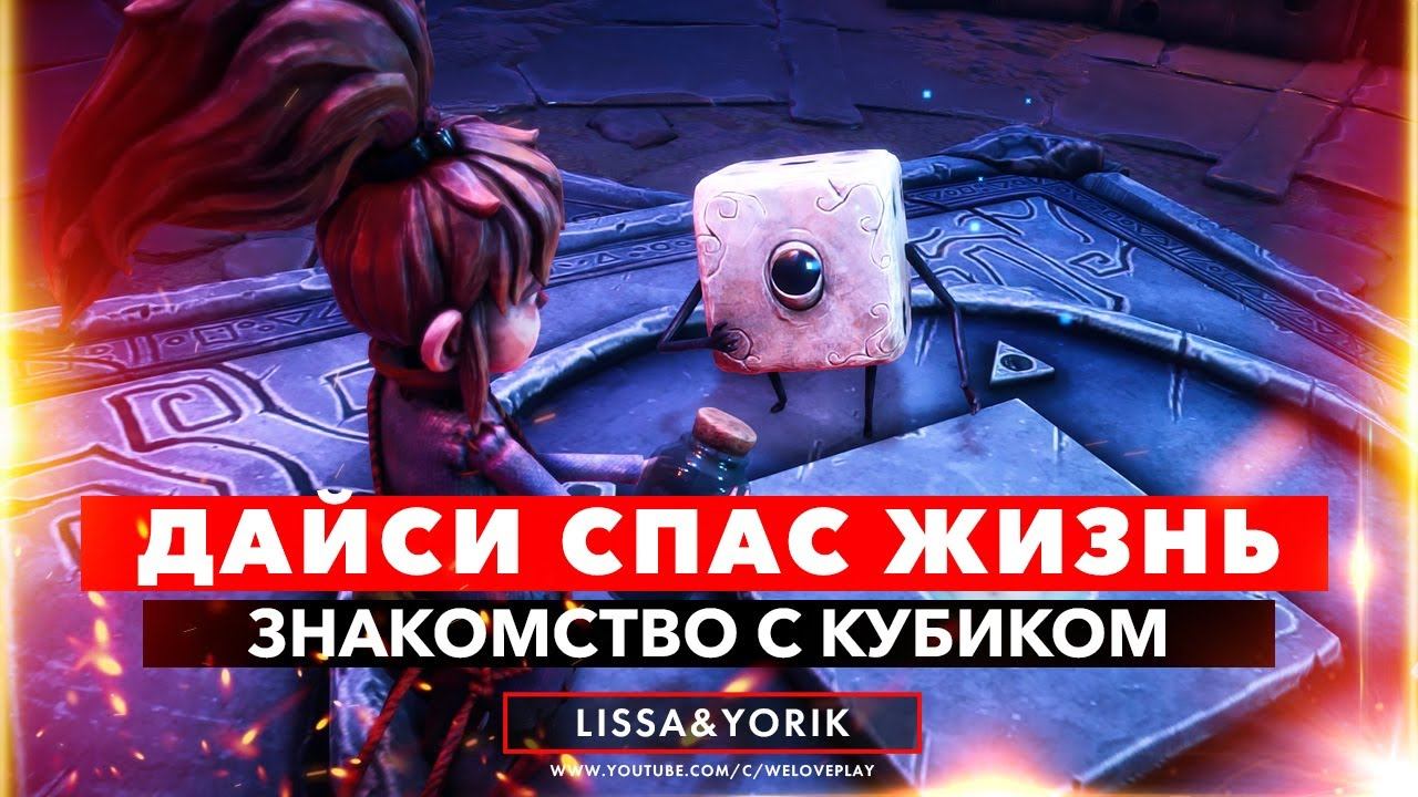 Lost in Random прохождение на русском: ДАЙСИ СПАС НАМ ЖИЗНЬ - Рождение кубика | Геймплей и сюжет смотреть онлайн
