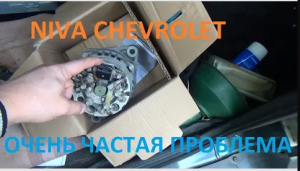 Niva Chevrolet  Генератор - самая частая проблема