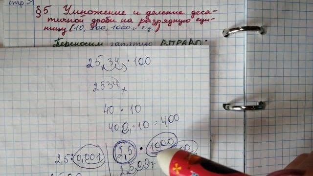 § 5 Умножение и деление десятичных дробей на разрядную единицу 6 класс МАТЕМАТИКА Герасимов, Пирютк смотреть онлайн