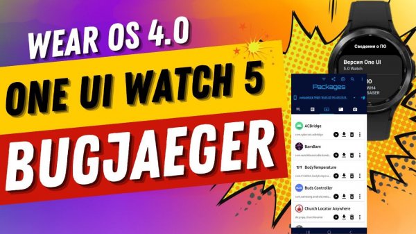 Как подключить BUGJAEGER К Galaxy Watch 6, One Ui Watch 5.0 и к часам на Wear OS 4.0