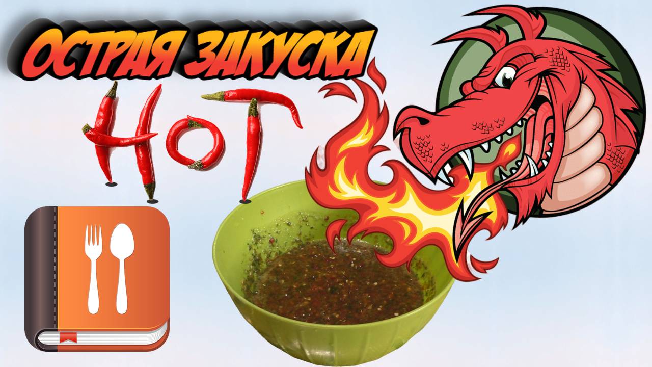 Острая закуска "Пасть Дракона" на зиму. Лучший рецепт острой закуски на зиму. Заготовка на зиму смотреть онлайн