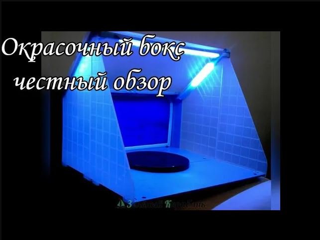 обзор окрасочного бокса jas 3703 для моделизма смотреть онлайн