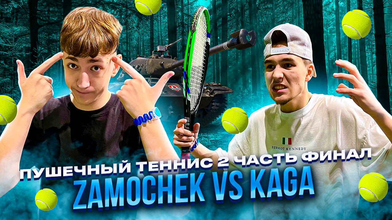 ПУШЕЧНЫЙ ТЕННИС 2 ЧАСТЬ (ФИНАЛ) ZAMOCHEK VS KAGA ПОСЛЕДНИЙ ВЫПУСК! смотреть онлайн