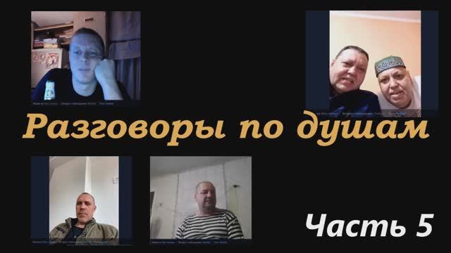 Разговоры по душам (часть 5) смотреть онлайн