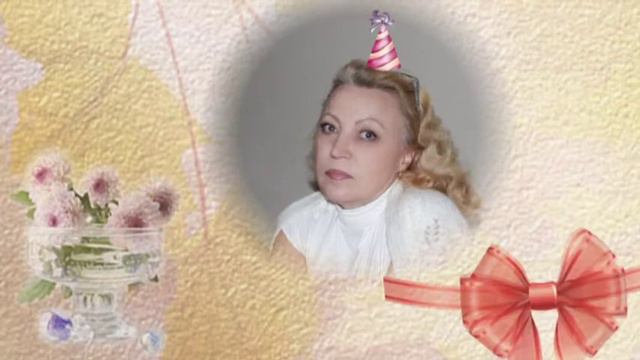 С ДНЁМ РОЖДЕНИЯ АНТОНИНОЧКА!!!! смотреть онлайн