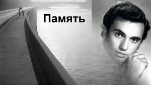 Память.  Жан Татлян