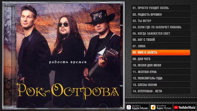 Рок Острова  2004. Радость времен