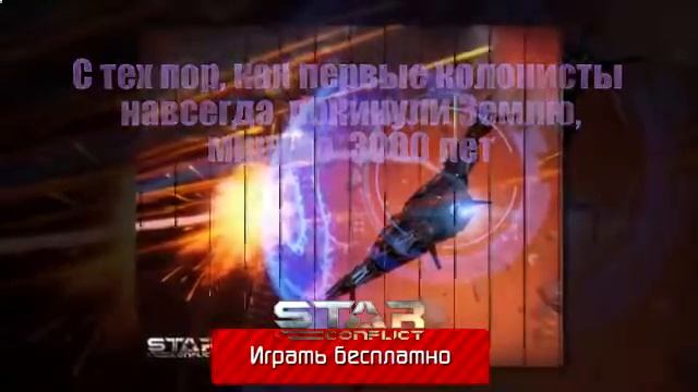 многопользовательские 3д игры онлайн - ИГРАТЬ в Star Conflict смотреть онлайн