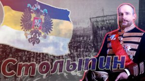 7#/История Петра Аркадьевича Столыпина/LH