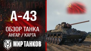 А-43 обзор средний танк СССР | бронирование А43 оборудование | гайд A-43 перки Мир танков