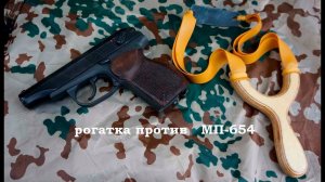 рогатка против пневматики