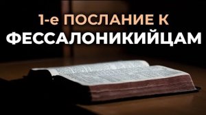 1-е Послание к Фессалоникийцам.❤️ Читаем и Слушаем Слово Божие!🙏