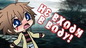 НЕ ВХОДИ В ВОДУ! | GACHA LIFE | МИНИ ФИЛЬМ | ОЗВУЧКА