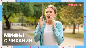 Вся правда о ЧИХАНИИ | Доктор 24