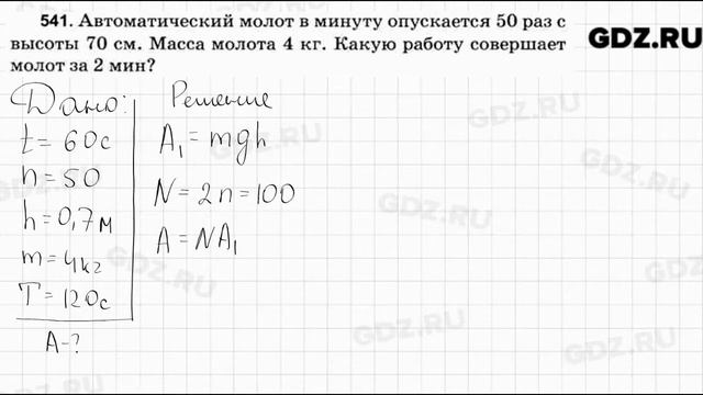 № 541 - Физика 7-9 класс Пёрышкин сборник задач смотреть онлайн