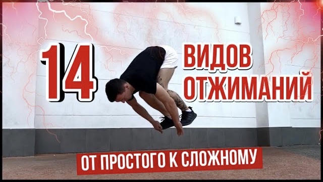 Виды отжиманий от пола. 14 вариаций смотреть онлайн