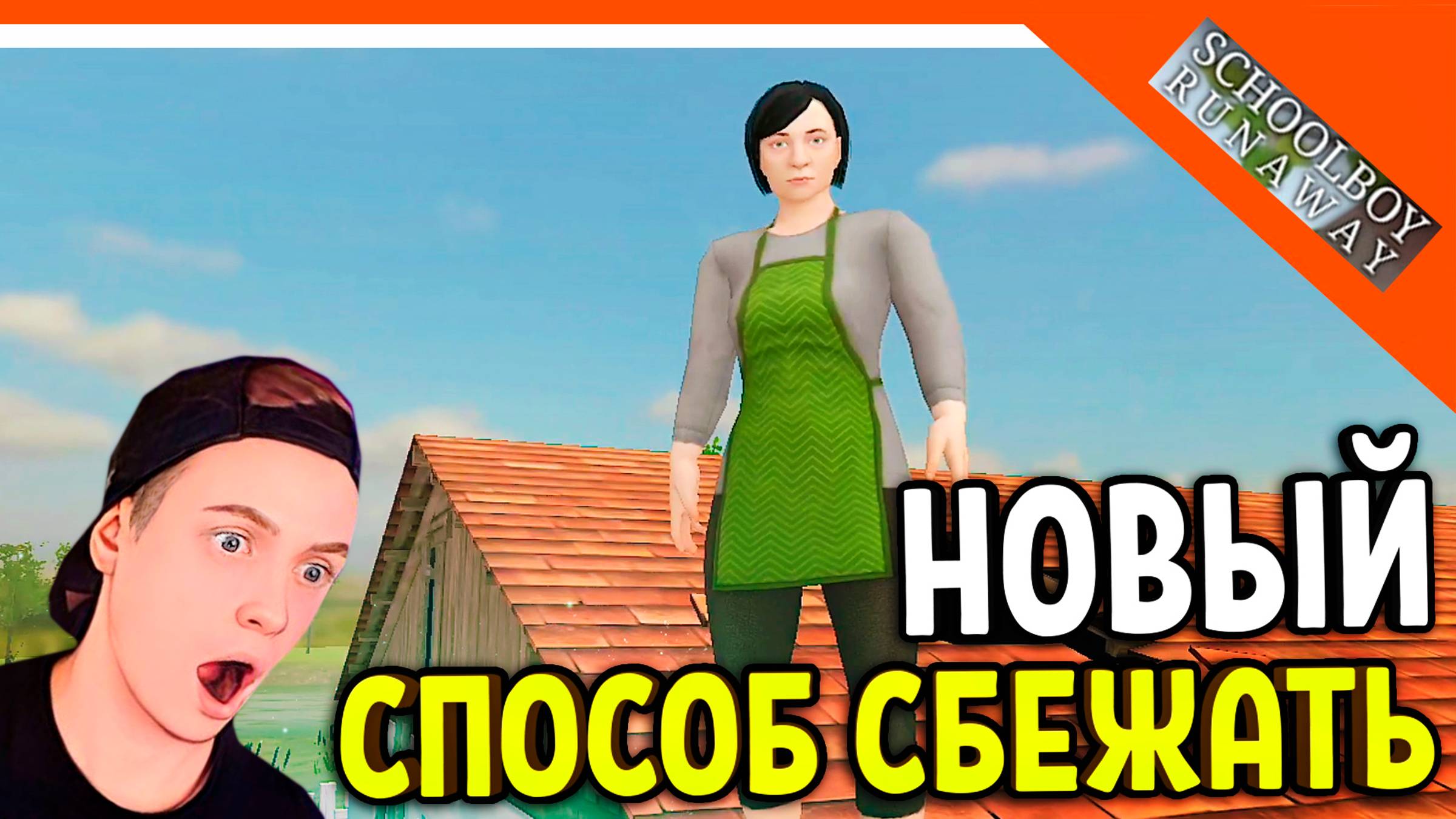 🩸 НОВЫЙ СПОСОБ УБЕЖАТЬ ПО ПРОВОДАМ! ФИНАЛ 8/8! 🩸 SchoolBoy Runaway ФИНАЛ КОНЦОВКА 8 смотреть онлайн