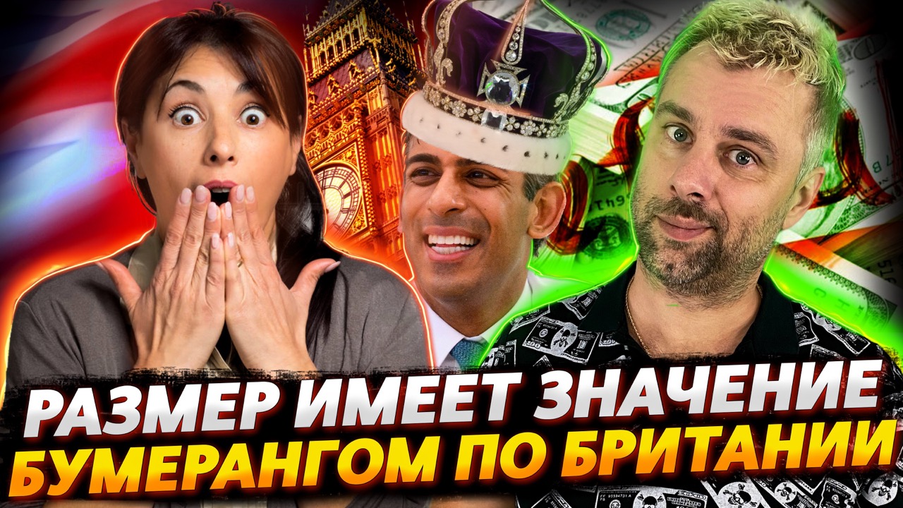 РАЗМЕР ИМЕЕТ ЗНАЧЕНИЕ | БУМЕРАНГ ЛЕТИТ В БРИТАНИЮ | ДЕФОЛТ - РАЗВЛЕЧЕНИЕ ДЛЯ ВСЕХ