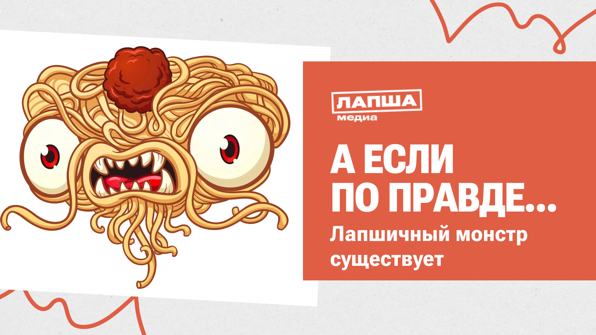 ЛАПШИЧНЫЙ МОНСТР СУЩЕСТВУЕТ I ГДЕ ОБИТАЕТ МАКАРОННЫЙ МОНСТР I РАЗБОР МИФА О ПАСТАФАРИАНСТВЕ смотреть онлайн