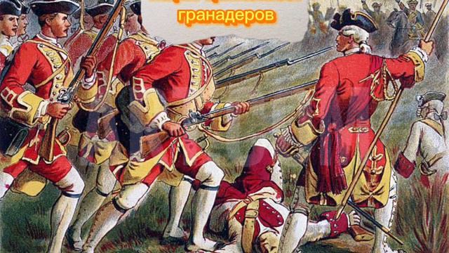 Марш британских гранадеров(В 17-29веке) смотреть онлайн