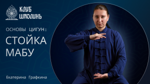 Стойка МАБУ. Стойка всадника. Екатерина Графкина