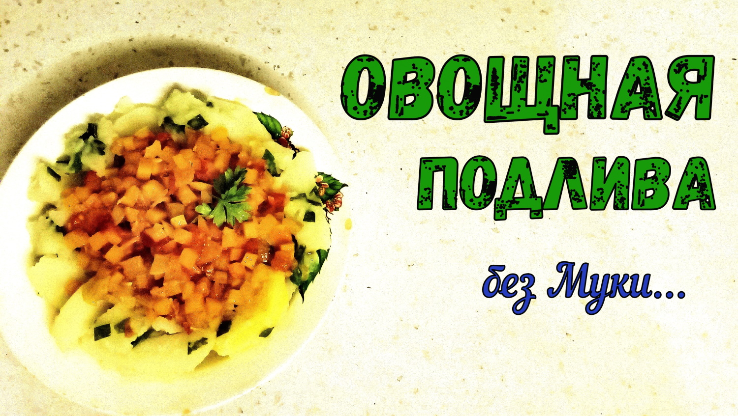 ОВОЩНАЯ ПОДЛИВКА БЕЗ МУКИ. Сочная! Постная! С КУСОЧКАМИ МЯГКИХ ОВОЩЕЙ. смотреть онлайн