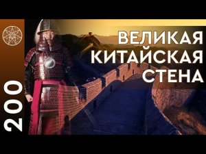 #200 Война в Махабхарате, послание КОН, Великая Китайская стена, экспедиция в Антарктиду.