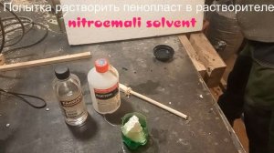 Растворитель пенопласта foam solvent