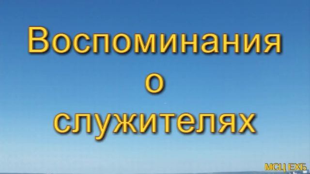 Воспоминания о служителях. П. Н. Ситковский. смотреть онлайн
