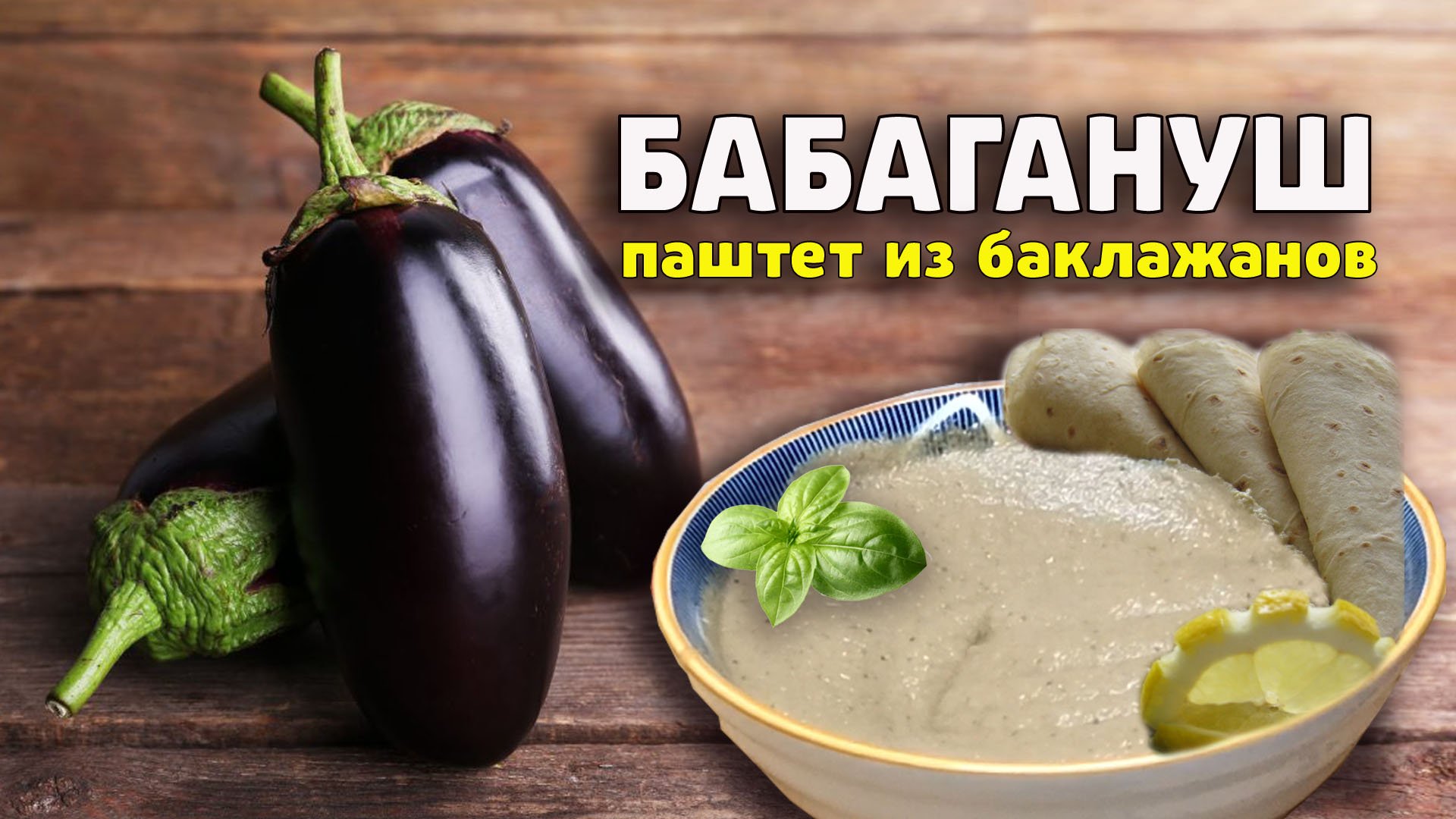 Паштет из баклажанов с пастой тахини смотреть онлайн