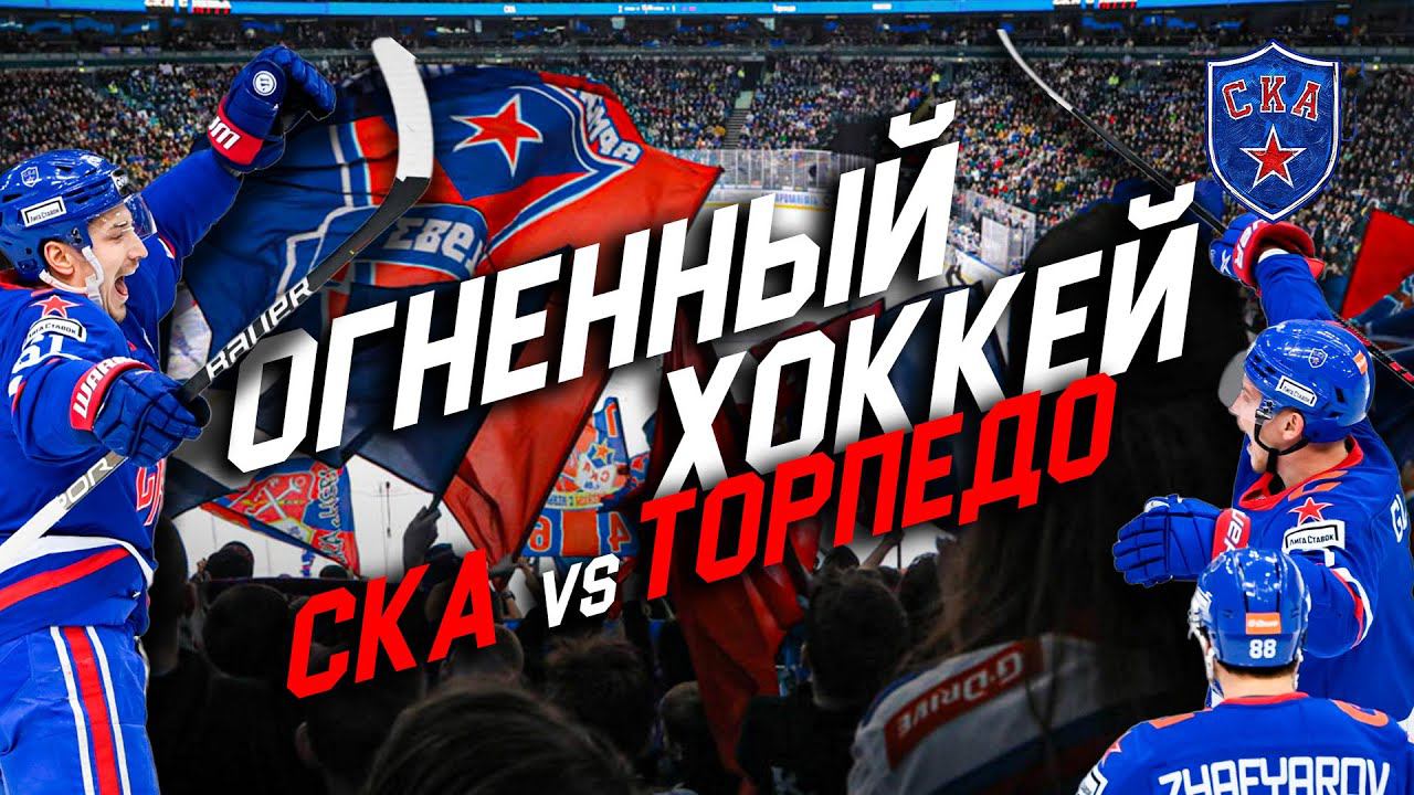 ОГНЕННЫЙ ХОККЕЙ в Ледовом | СКА – Торпедо. Второй матч серии смотреть онлайн