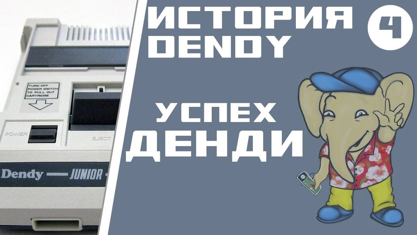 История Денди [Серия 4] - Малыш, принёсший удачу смотреть онлайн