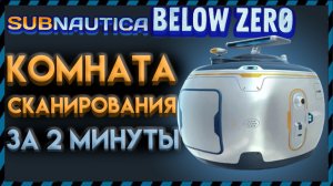 ГДЕ НАЙТИ КОМНАТУ СКАНИРОВАНИЯ в Subnautica BELOW ZERO
